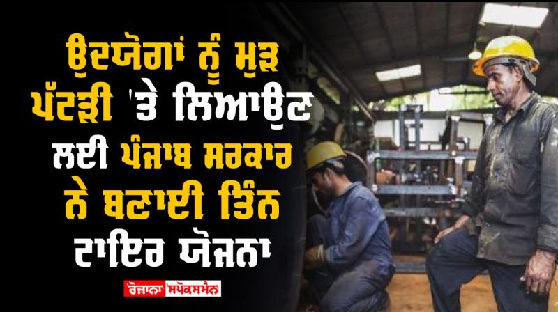Punjab industry to return on its track Punjab industry to return on its track