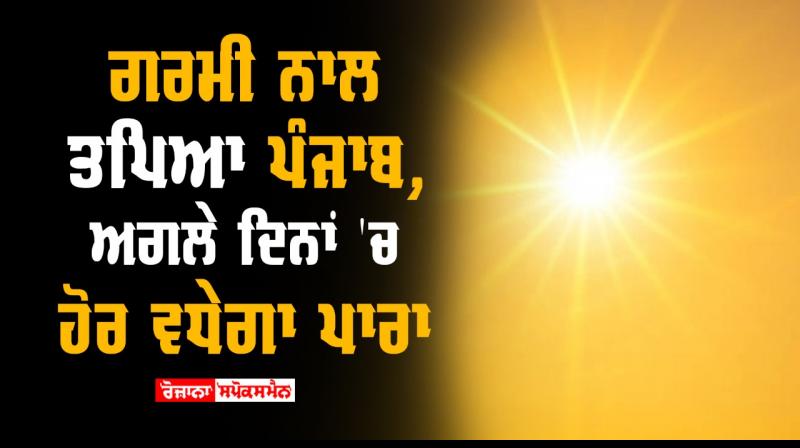 Punjab too hot temperature will be rise in coming days Punjab too hot temperature will be rise in coming days