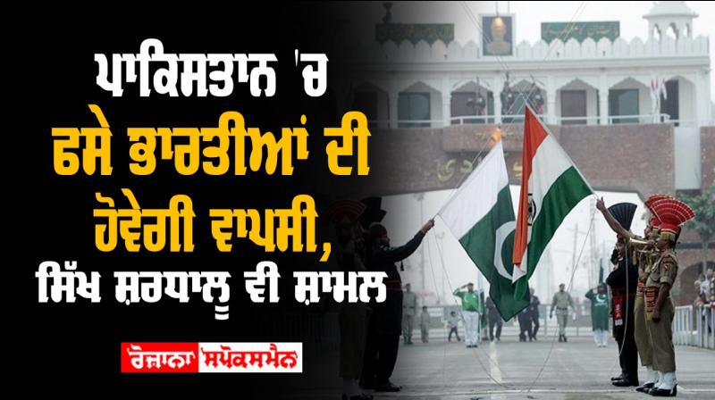 Indian citizens can get back now who stuck in pakistan due to lockdown Indian citizens can get back now who stuck in pakistan due to lockdown