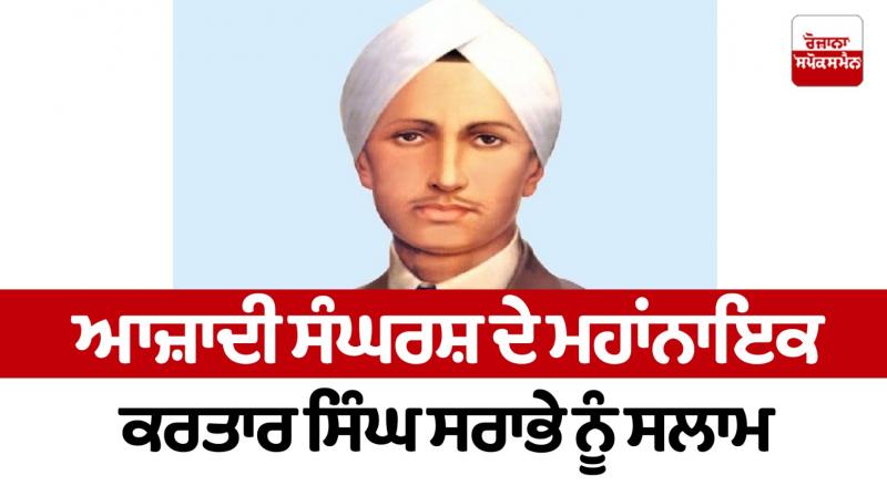 Kartar Singh Sarabha Special Article Kartar Singh Sarabha Special Article