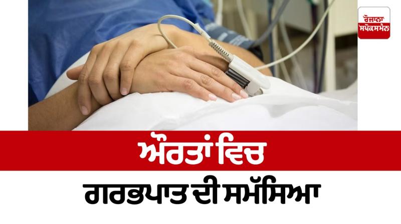 Abortion problem in women Health News Abortion problem in women Health News