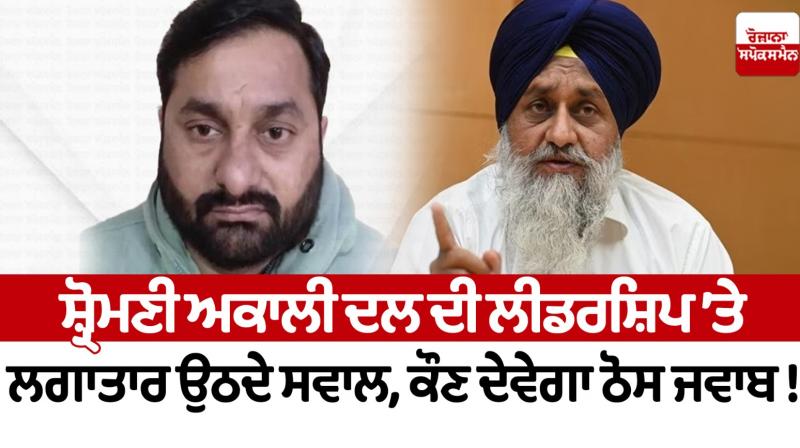 Constantly raising questions on the leadership of Shiromani Akali Dal, who will give concrete answers Editorial Constantly raising questions on the leadership of Shiromani Akali Dal, who will give concrete answers Editorial