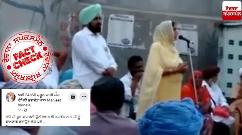 Fact Check Old video of Harchand Kaur Ghanauri Supporting Bhagwant Mann shared as recent Fact Check Old video of Harchand Kaur Ghanauri Supporting Bhagwant Mann shared as recent