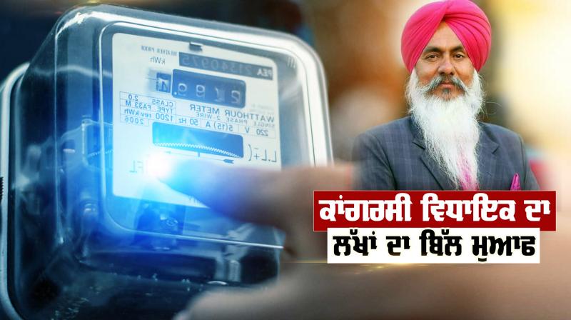 Congress MLA Harminder Gill's bill of lakhs forgiven, know what is the matter Congress MLA Harminder Gill's bill of lakhs forgiven, know what is the matter