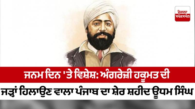 Special on birthday: Shaheed Udham Singh, the lion of Punjab who shook the roots of English rule Special on birthday: Shaheed Udham Singh, the lion of Punjab who shook the roots of English rule