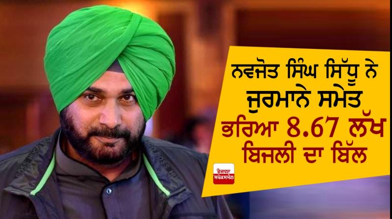 Navjot Singh Sidhu pays 8.67 lakh electricity bill including penalty Navjot Singh Sidhu pays 8.67 lakh electricity bill including penalty