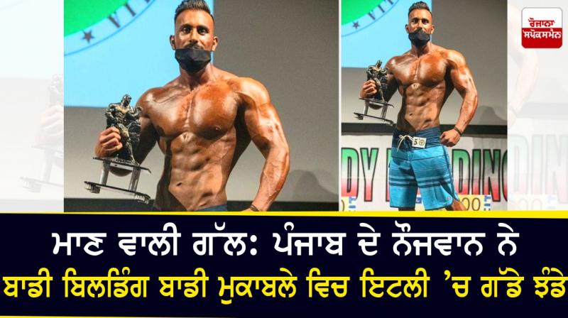 Proud thing: Punjab youth waving flags in bodybuilding competition in Italy Proud thing: Punjab youth waving flags in bodybuilding competition in Italy