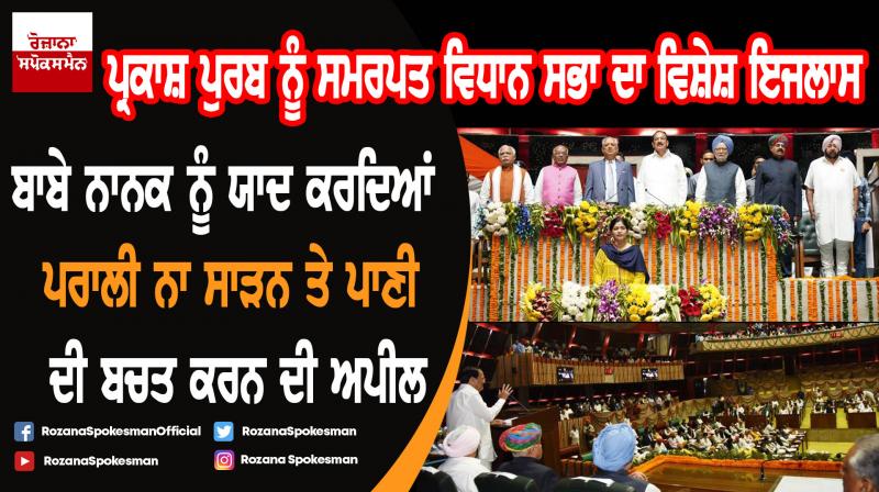 Guru Nanak Birth Anniversary special session of Punjab assembly Guru Nanak Birth Anniversary special session of Punjab assembly