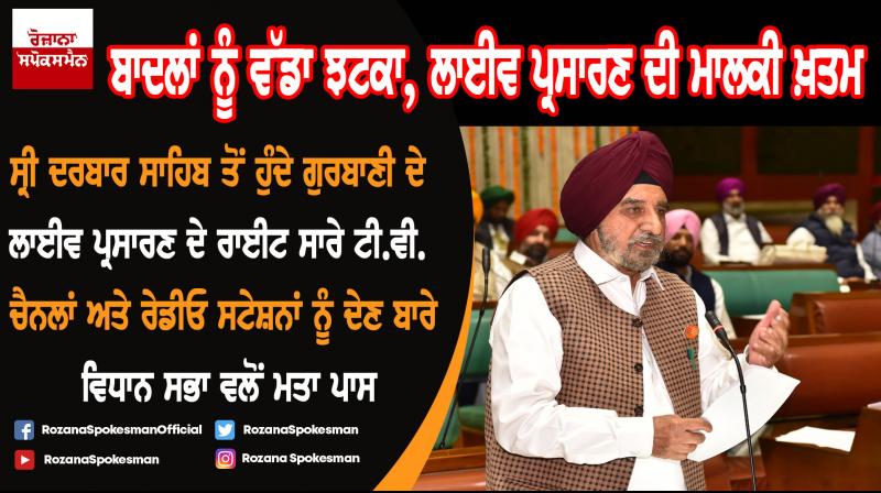 Vidhan Sabha passes resolution about live telecast gurbani from  Sri Darbar Sahib