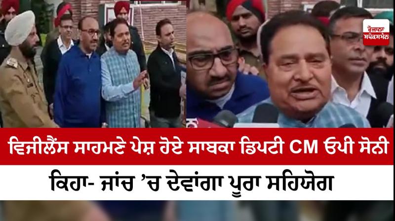 Punjab Vigilance Bureau questions former deputy CM OP Soni for 2 Hours Punjab Vigilance Bureau questions former deputy CM OP Soni for 2 Hours