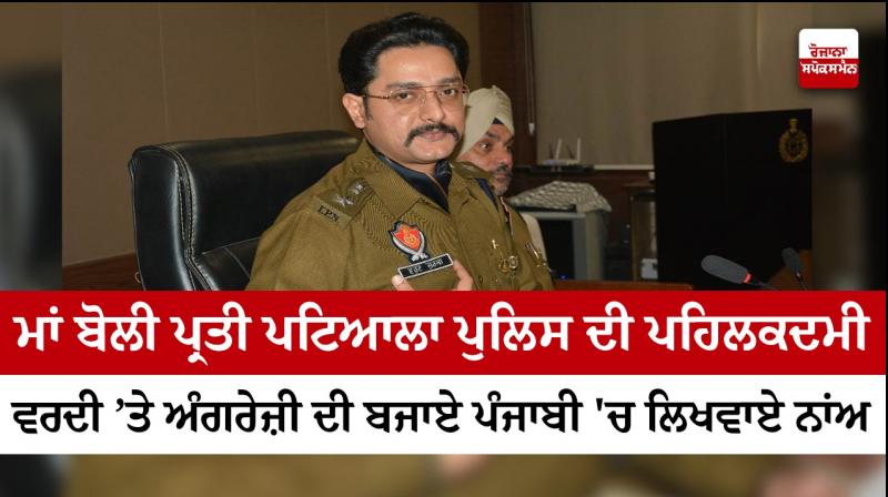 Patiala SSP Varun Sharma Patiala SSP Varun Sharma