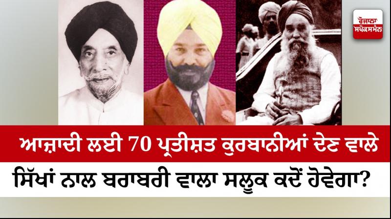 When will Sikhs who sacrificed 80 percent for freedom be treated equally? When will Sikhs who sacrificed 80 percent for freedom be treated equally?