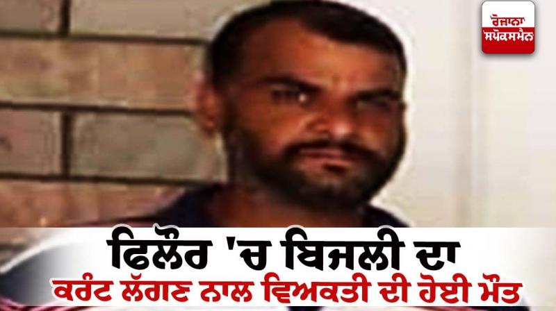 A person died due to electric shock in Phillaur A person died due to electric shock in Phillaur