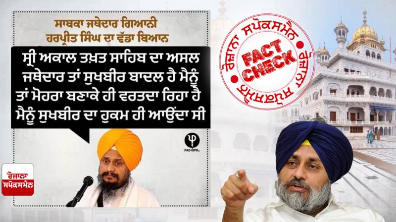 Fact Check fake graphic post viral in the name of Giani Harpreet Singh Statement over Sukhbir Badal Fact Check fake graphic post viral in the name of Giani Harpreet Singh Statement over Sukhbir Badal
