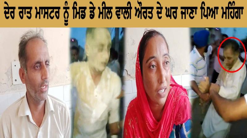 ਦੇਰ ਰਾਤ ਮਾਸਟਰ ਨੂੰ ਮਿਡ ਡੇ ਮੀਲ ਵਾਲੀ ਔਰਤ ਦੇ ਘਰ ਜਾਣਾ ਪਿਆ ਮਹਿੰਗਾ ਦੇਰ ਰਾਤ ਮਾਸਟਰ ਨੂੰ ਮਿਡ ਡੇ ਮੀਲ ਵਾਲੀ ਔਰਤ ਦੇ ਘਰ ਜਾਣਾ ਪਿਆ ਮਹਿੰਗਾ
