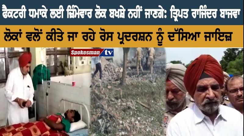 People responsible for factory blast will not be spared: Tripit Rajinder Bajwa