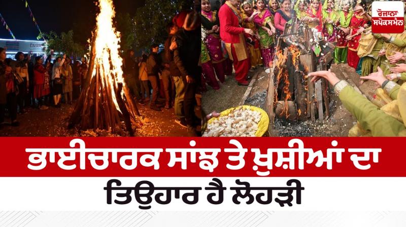 Happy Lohri 2024 Sepcial Article in Punjabi Happy Lohri 2024 Sepcial Article in Punjabi