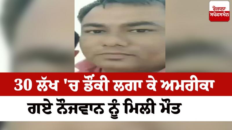 A young man death in america Haryana News in punjabi A young man death in america Haryana News in punjabi