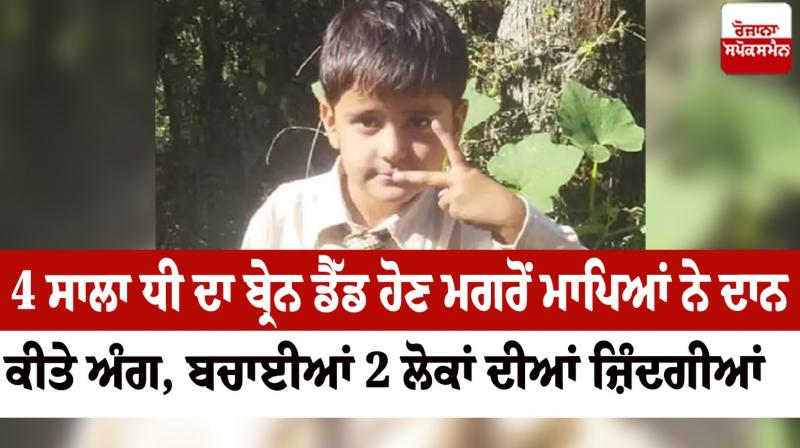 Parents donate organs after 4-year-old daughter's brain death Himachal News in punjabi Parents donate organs after 4-year-old daughter's brain death Himachal News in punjabi