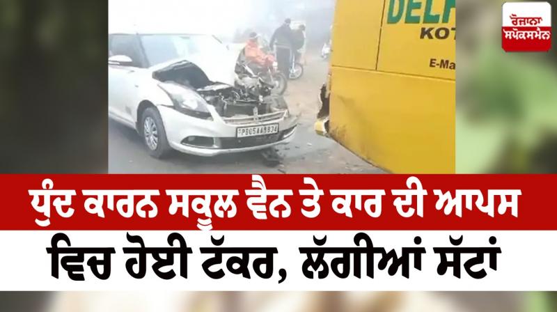 School van and car collided due to fog Faridkot News in punjabi 