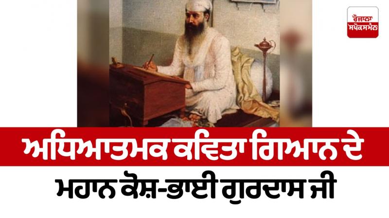 Great encyclopedia of spiritual poetry knowledge - Bhai Gurdas Ji Panthak News Great encyclopedia of spiritual poetry knowledge - Bhai Gurdas Ji Panthak News