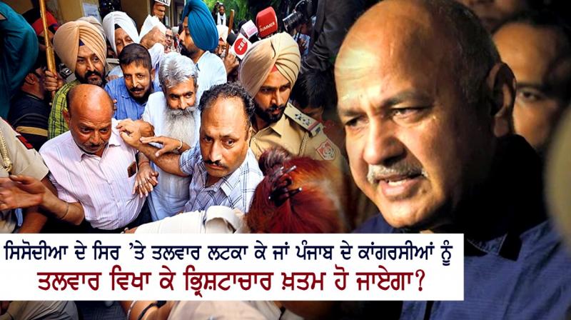 Corruption will end by hanging a sword on Sisodia's head or by showing the sword to Congressmen of Punjab? Corruption will end by hanging a sword on Sisodia's head or by showing the sword to Congressmen of Punjab?