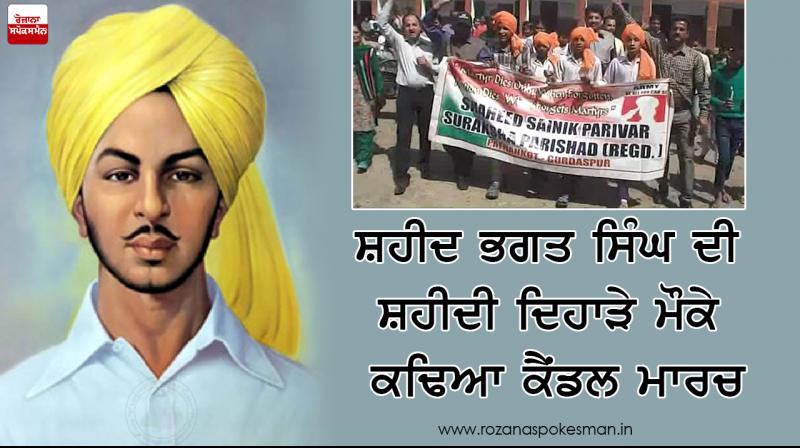 ਸ਼ਹੀਦ ਭਗਤ ਸਿੰਘ ਦੀ ਸ਼ਹੀਦੀ ਦਿਹਾੜੇ ਮੌਕੇ ਕਢਿਆ ਕੈਂਡਲ ਮਾਰਚ ਸ਼ਹੀਦ ਭਗਤ ਸਿੰਘ ਦੀ ਸ਼ਹੀਦੀ ਦਿਹਾੜੇ ਮੌਕੇ ਕਢਿਆ ਕੈਂਡਲ ਮਾਰਚ