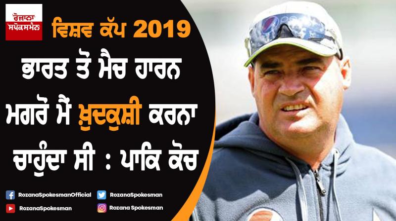 World Cup 2019: Wanted to commit suicide after defeat to India : Mickey Arthur World Cup 2019: Wanted to commit suicide after defeat to India : Mickey Arthur