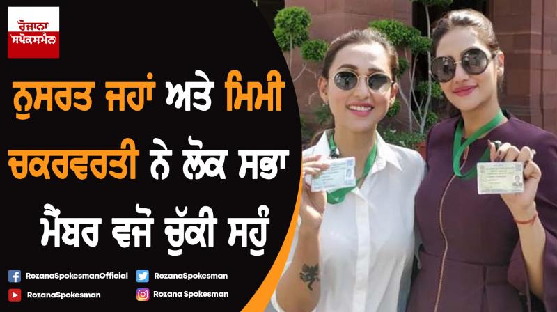 TMC MPs Nusrat Jahan, Mimi Chakraborty take oath as Lok Sabha members TMC MPs Nusrat Jahan, Mimi Chakraborty take oath as Lok Sabha members
