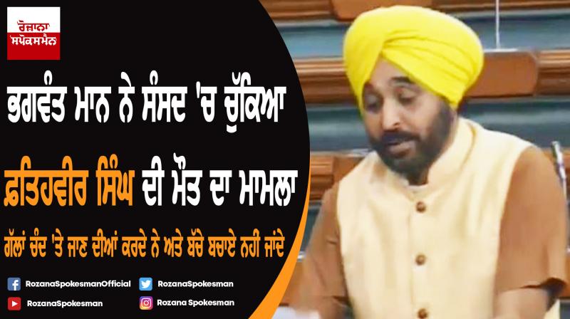 Bhagwant Mann speech in parliament