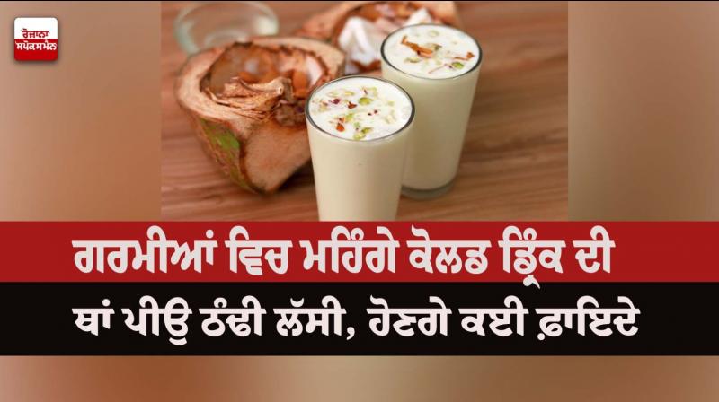 Drink cold lassi instead of expensive cold drinks in summer