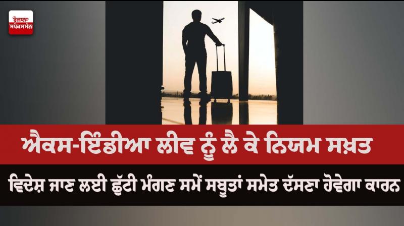 Punjab government has tightened the rules regarding ex-India leave Punjab government has tightened the rules regarding ex-India leave