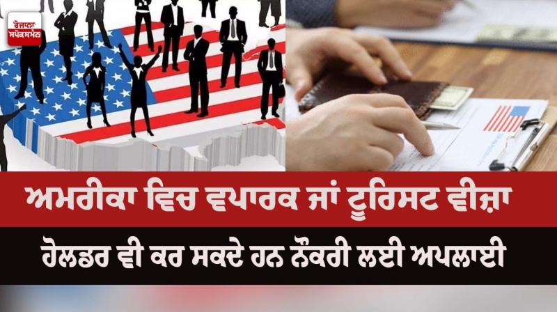 Business, tourist visa holders can apply for jobs in US Business, tourist visa holders can apply for jobs in US