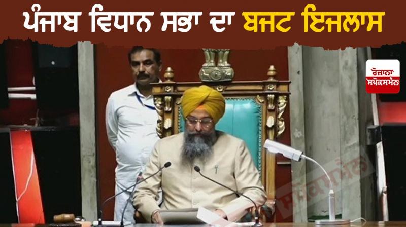 Punjab Vidha Sabha Budget Session Punjab Vidha Sabha Budget Session