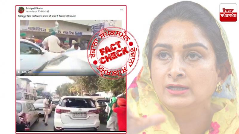 Fact Check Read truth of post claiming farmers attacked Harsimrat Badal's car Fact Check Read truth of post claiming farmers attacked Harsimrat Badal's car