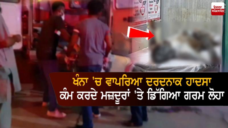 Tragic accident in Khanna, hot iron falls on workers Tragic accident in Khanna, hot iron falls on workers