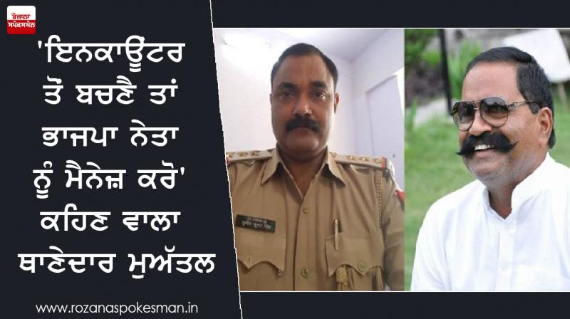 Suspended police inspector, 'Save the BJP leader if he avoids incinerator' Suspended police inspector, 'Save the BJP leader if he avoids incinerator'