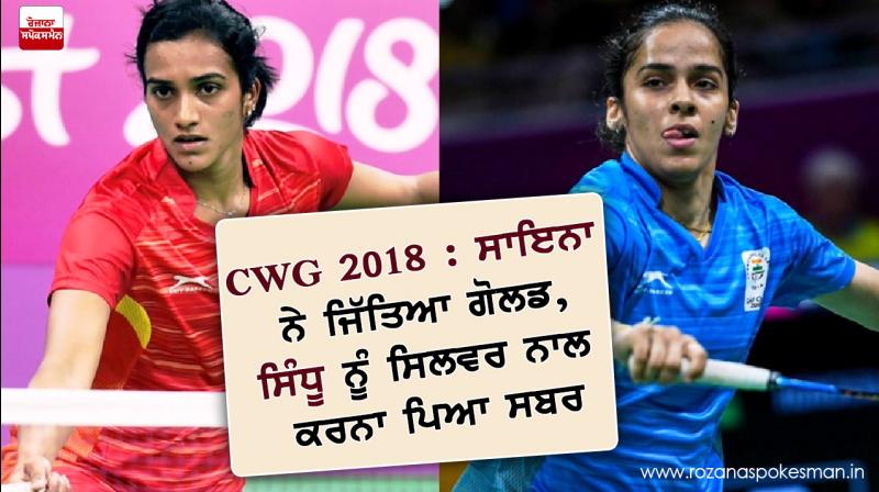 CWG 2018: Saina wins gold, silver has done to Sindhu with silver CWG 2018: Saina wins gold, silver has done to Sindhu with silver