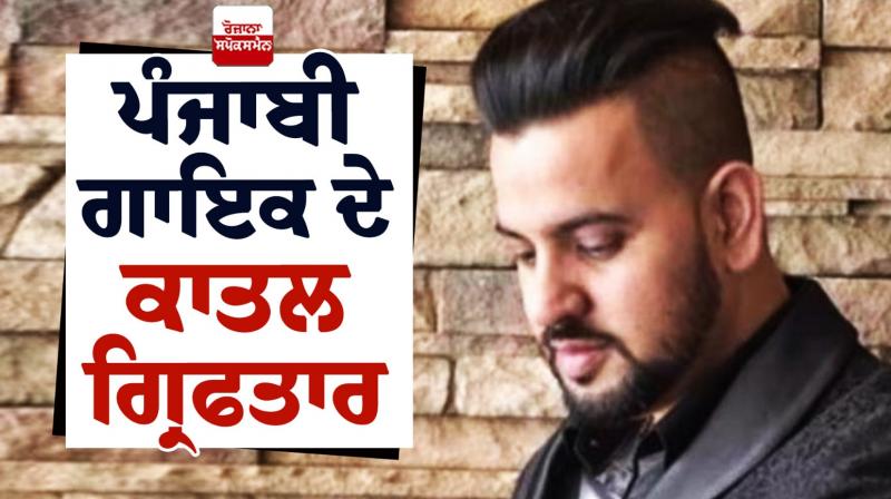 Singer Navjot Singh Virk's killer arrested News in punjabi Singer Navjot Singh Virk's killer arrested News in punjabi