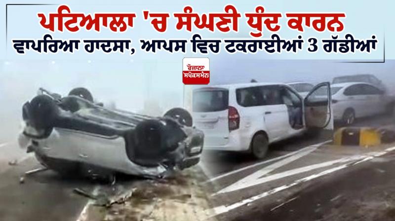 Accident occurred in Patiala due to dense fog Accident occurred in Patiala due to dense fog