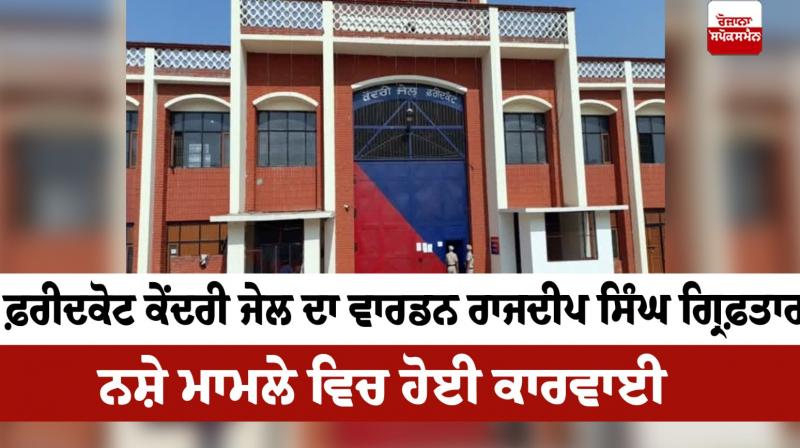 Faridkot Central Jail Warden Rajdeep Singh arrested News in punjabi 