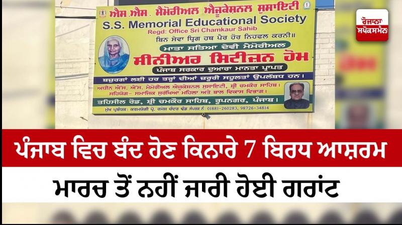 7 senior citizen homes on verge of closure in Punjab 7 senior citizen homes on verge of closure in Punjab