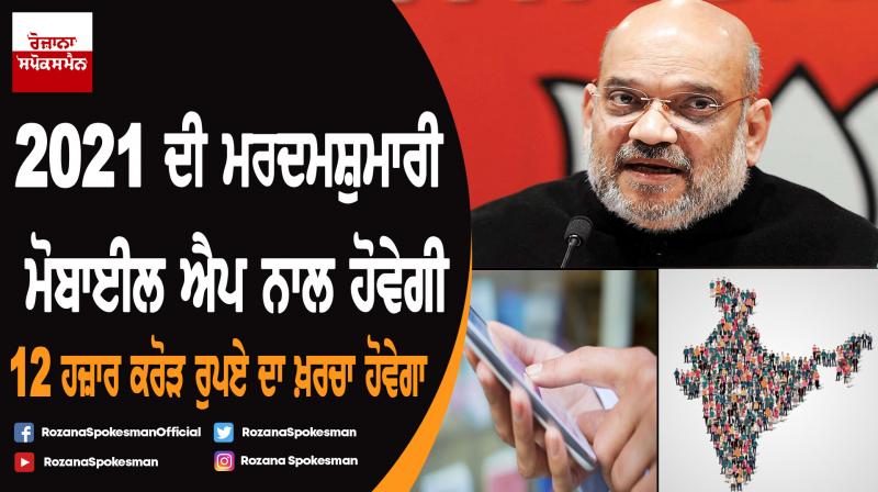 Mobile app will be used in Census 2021 : Amit Shah Mobile app will be used in Census 2021 : Amit Shah