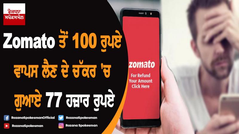 Patna man seeks Rs 100 refund from Zomato, loses Rs 77000 Patna man seeks Rs 100 refund from Zomato, loses Rs 77000