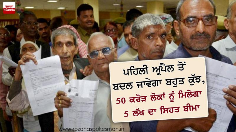 50 Million People will get 5 Lakh Health Insurance from 1st April 50 Million People will get 5 Lakh Health Insurance from 1st April