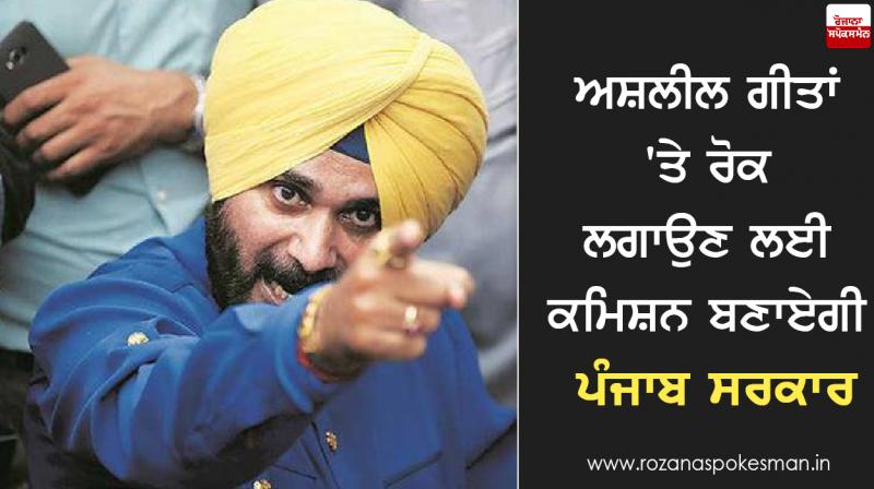 Obscene Song Banned punjab Navjot Sidhu Announced Obscene Song Banned punjab Navjot Sidhu Announced