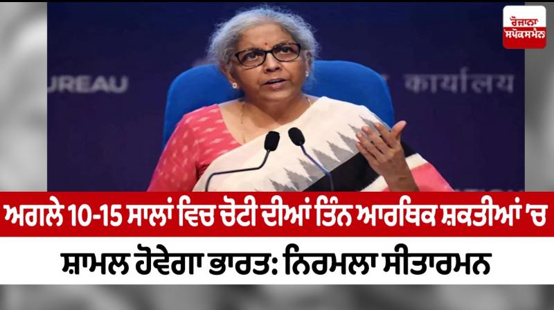 India to be among top three economic powers in next 10-15 years: Sitharaman India to be among top three economic powers in next 10-15 years: Sitharaman