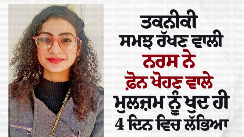 Punjab News: Bathinda nurse tracks down phone snatcher in 4 days Punjab News: Bathinda nurse tracks down phone snatcher in 4 days