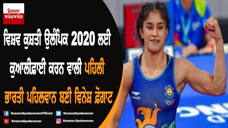 Vinesh Phogat Qualifies for 2020 Tokyo Olympics