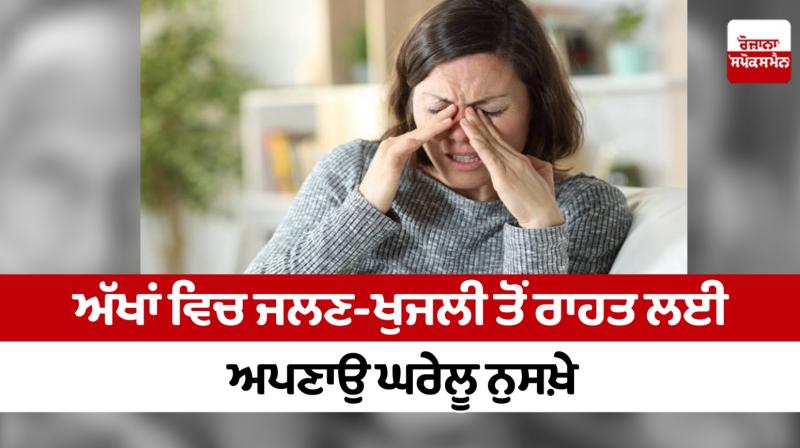 Follow home remedies to relieve itchy eyes Follow home remedies to relieve itchy eyes